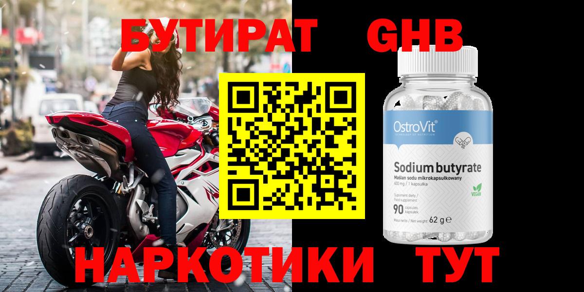 Бутират Butirat Старая Русса