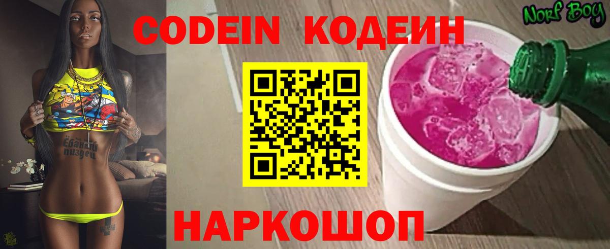 Кодеин напиток Lean (лин)  Вход с VPN  Старая Русса 